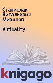 Virtuality. Станислав Витальевич Миронов