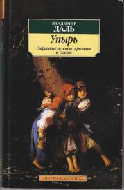 Упырь: Страшные легенды, предания и сказки. Владимир Иванович Даль