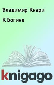 Книга - К Богине.  Владимир Кнари  - прочитать полностью в библиотеке КнигаГо