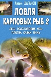 Книга - Ловля карповых рыб – 2.  Антон Шаганов  - прочитать полностью в библиотеке КнигаГо