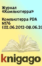 Книга - Компьютерра PDA N176 (02.06.2012-08.06.2012).   Журнал «Компьютерра»  - прочитать полностью в библиотеке КнигаГо