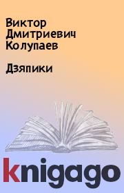 Книга - Дзяпики.  Виктор Дмитриевич Колупаев  - прочитать полностью в библиотеке КнигаГо