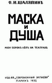 Книга - Маска и душа.  Федор Иванович Шаляпин  - прочитать полностью в библиотеке КнигаГо