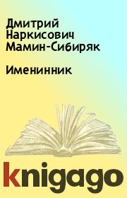 Книга - Именинник.  Дмитрий Наркисович Мамин-Сибиряк  - прочитать полностью в библиотеке КнигаГо