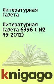 Книга - Литературная Газета  6396 ( № 49 2012).  Литературная Газета  - прочитать полностью в библиотеке КнигаГо