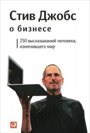 Книга - Стив Джобс о бизнесе.  Стив Джобс , Алан Кен Томас  - прочитать полностью в библиотеке КнигаГо