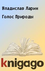 Книга - Голос Природы.  Владислав Ларин  - прочитать полностью в библиотеке КнигаГо
