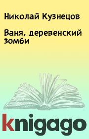 Книга - Ваня, деревенский зомби.  Николай Кузнецов  - прочитать полностью в библиотеке КнигаГо