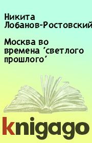 Книга - Москва во времена 