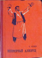 Книга - Непокорный алжирец [книга 1].  Клыч Мамедович Кулиев  - прочитать полностью в библиотеке КнигаГо