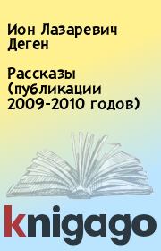 Рассказы (публикации 2009-2010 годов). Ион Лазаревич Деген