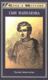 Книга - Сын Наполеона.  Эдмон Лепеллетье  - прочитать полностью в библиотеке КнигаГо