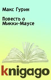 Книга - Повесть о Микки-Маусе.  Макс Гурин  - прочитать полностью в библиотеке КнигаГо