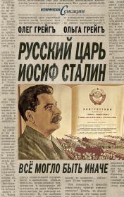Русский царь Иосиф Сталин, или Да здравствует Грузия!. Ольга Ивановна Грейгъ