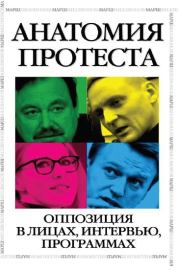 Анатомия протеста. Оппозиция в лицах, интервью, программах. Борис Ефимович Немцов