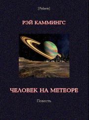 Книга - Человек на метеоре.  Рэй Каммингз  - прочитать полностью в библиотеке КнигаГо