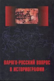 Варяго-Русский вопрос в историографии. Андрей Николаевич Сахаров