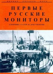 Первые русские мониторы (сборник статей и документов). Автор неизвестен