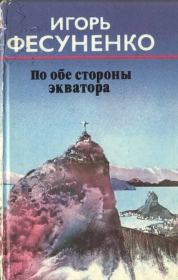 Книга - По обе стороны экватора.  Игорь Сергеевич Фесуненко  - прочитать полностью в библиотеке КнигаГо