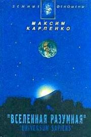 Книга - Вселенная Разумная.  Максим Карпенко  - прочитать полностью в библиотеке КнигаГо
