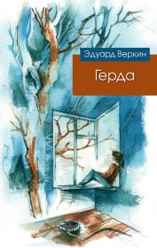 Книга - Герда.  Эдуард Николаевич Веркин  - прочитать полностью в библиотеке КнигаГо