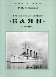 Книга - Броненосный крейсер "Баян"(1897-1904).  Рафаил Михайлович Мельников  - прочитать полностью в библиотеке КнигаГо