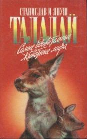 Книга - Самые удивительные животные мира.  Станислав Талалай , Януш Талалай  - прочитать полностью в библиотеке КнигаГо