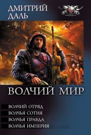 Волчий Мир (сборник). Дмитрий Даль