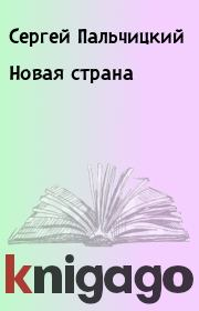 Книга - Новая страна.  Сергей Пальчицкий , Димитриус Эсс  - прочитать полностью в библиотеке КнигаГо