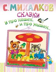 Книга - Сказки. И про кошек, и про мышек….  Сергей Владимирович Михалков  - прочитать полностью в библиотеке КнигаГо