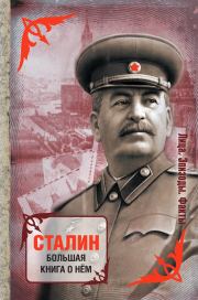 Книга - Сталин. Большая книга о нем.   Сборник  - прочитать полностью в библиотеке КнигаГо