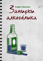 Записки алкоголика. Андрей Сагалаев