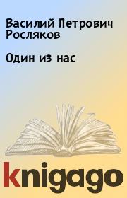 Книга - Один из нас.  Василий Петрович Росляков  - прочитать полностью в библиотеке КнигаГо