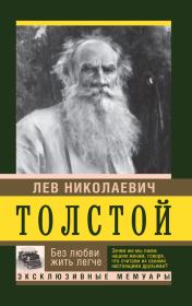 Книга - Без любви жить легче.  Лев Николаевич Толстой  - прочитать полностью в библиотеке КнигаГо