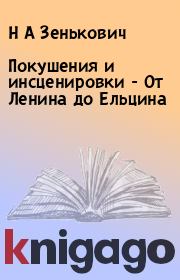 Книга - Покушения и инсценировки - От Ленина до Ельцина.  Н А Зенькович  - прочитать полностью в библиотеке КнигаГо