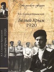 Белый Крым, 1920. Яков Александрович Слащов-Крымский