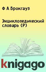 Энциклопедический словарь (Р). Ф А Брокгауз