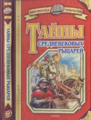 Книга - Тайны средневековых рыцарей.  Владимир Игоревич Малов  - прочитать полностью в библиотеке КнигаГо
