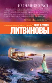 Книга - Изгнание в рай.  Анна и Сергей Литвиновы  - прочитать полностью в библиотеке КнигаГо