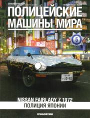 Nissan Fairlady Z 1972. Полиция Японии.  журнал Полицейские машины мира