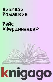 Книга - Рейс «Фердинанда».  Николай Ромашкин  - прочитать полностью в библиотеке КнигаГо