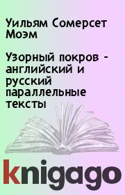 Книга - Узорный покров - английский и русский параллельные тексты.  Уильям Сомерсет Моэм  - прочитать полностью в библиотеке КнигаГо