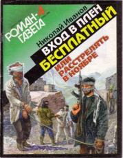 Книга - Вxoд в плен бесплатный, или Расстрелять в ноябре.  Николай Федорович Иванов  - прочитать полностью в библиотеке КнигаГо