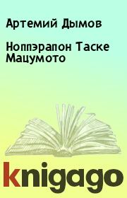 Книга - Ноппэрапон Таске Мацумото.  Артемий Дымов  - прочитать полностью в библиотеке КнигаГо