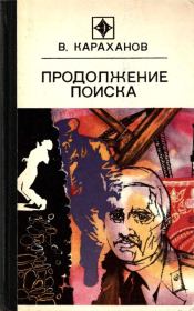 Продолжение поиска (сборник). Владимир Евгеньевич Караханов