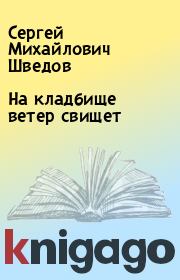 Книга - На кладбище ветер свищет.  Сергей Михайлович Шведов  - прочитать полностью в библиотеке КнигаГо