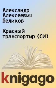 Книга - Красный транспортир (СИ).  Александр Алексеевич Беликов  - прочитать полностью в библиотеке КнигаГо