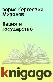 Книга - Нация и государство.  Борис Сергеевич Миронов  - прочитать полностью в библиотеке КнигаГо