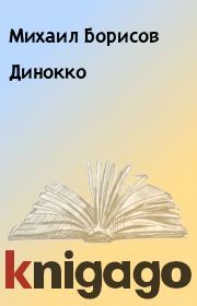 Книга - Динокко.  Михаил Борисов  - прочитать полностью в библиотеке КнигаГо