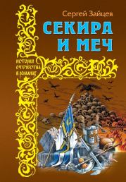 Книга - Секира и меч.  Сергей Михайлович Зайцев  - прочитать полностью в библиотеке КнигаГо